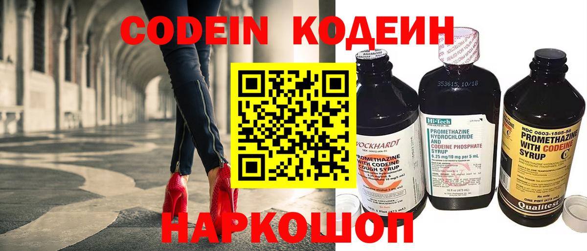 Красноармейск  Кодеин Purple Drank  Вход с VPN  Кодеиновый сироп Lean напиток Lean (лин) 
